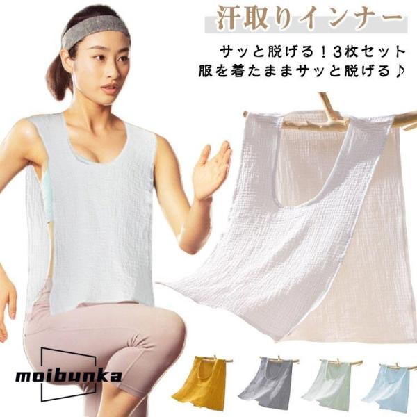サッと脱げる！3枚セット 綿 ガーゼ 汗取りインナー サイドオープン 汗取りパッド コットン 綿 薄...