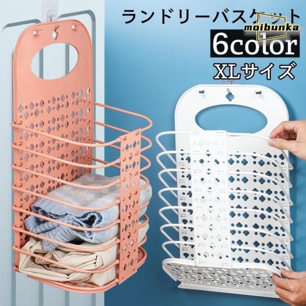 ランドリーバスケット 折りたたみ式 壁掛け フック付き 洗濯カゴ 洗濯かご 洗濯物入れ 衣類 収納 ...