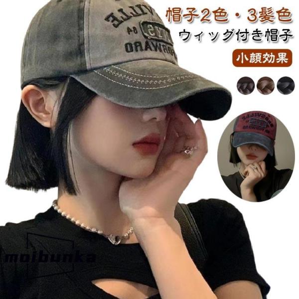 帽子付きウィッグ カッコイイ 小顔効果 レディース ウィッグ 簡単 髪付き帽子 レディース 秋冬 自...