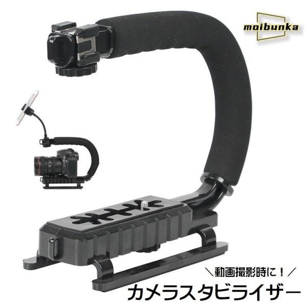 カメラスタビライザー U型 C型 グリップ付き ビデオカメラサポート用品 ビデオカメラ用アクセサリー...