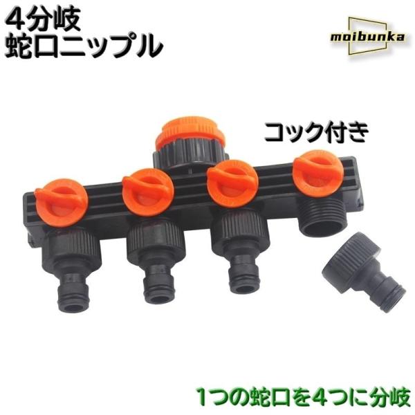 蛇口ニップル 4分岐 蛇口コネクター ジョイント コック付き 切替え スイッチ 散水用 洗濯用 ホー...
