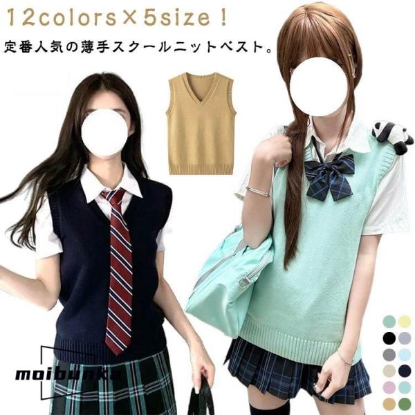 夏用 薄手 涼しい  JK制服 無地 高校生 ニットベスト 中学生 女子高生 レディース 通学 スク...