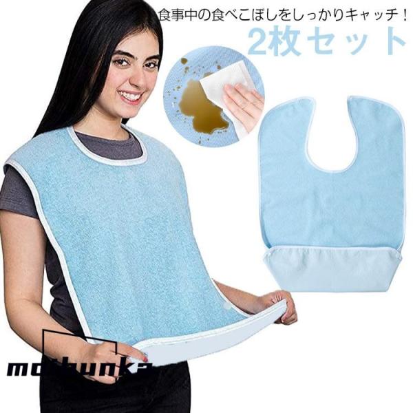 2枚セット 介護用 ロング 食事エプロン 高齢者 シニア 食べこぼしキャッチ タオル地 介護用エプロ...