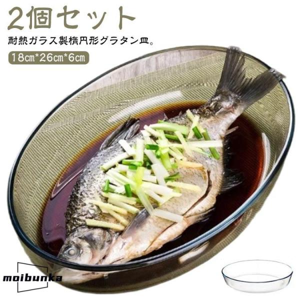 グリル料理 2個セット オーバル 楕円 グラタン皿 2個セット 大皿 26cm 皿 ガラス 焦げ付か...