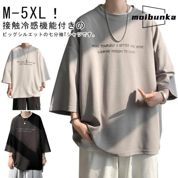 Tシャツ ルーズ ビッグ おしゃれ ゆったり 7分袖 夏服 Tシャツ オーバーサイズ メンズ シルエ...