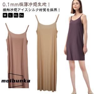 0.1mm極薄！ ロング キャミソール スリップ ひんやり インナー 涼しい 透け防止 キャミワンピース アイスシルク シームレス ペチコート レディ