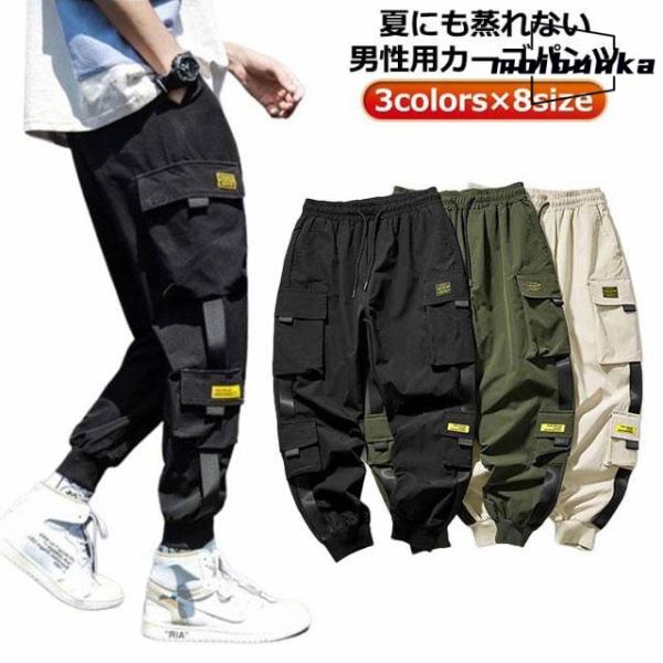 ボ ゆったり 夏用 メンズ カーゴパンツ カーゴパンツ ジョガーパンツ メンズ カーゴパンツ 接触冷...