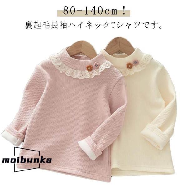 Tシャツ ハイネック 秋冬 トップス ベビー フリル タートルネック 女の子 防寒 裏起毛 裏起毛 ...