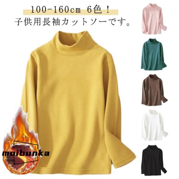 Tシャツ 110 キッズ 長袖 タートルネック 子供服 ガールズ ベビー インナー 無地カラーTシャ...