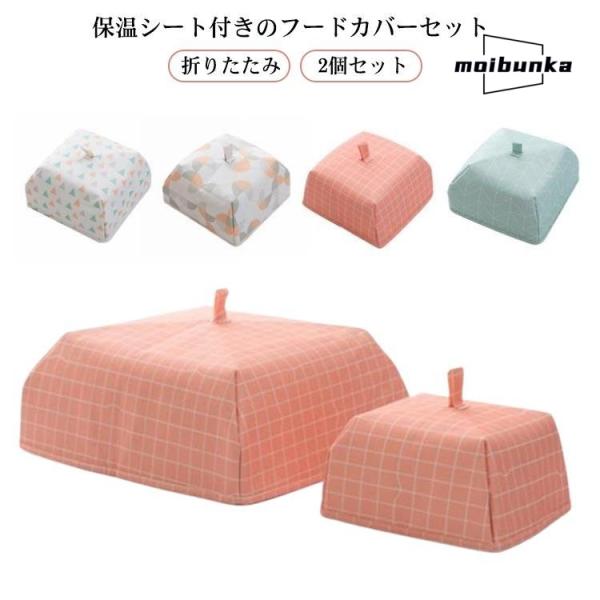 保冷保温 フードカバー 折りたたみ コンパクト 虫よけ 食卓カバー 北欧風 2個セット スリム ナチ...