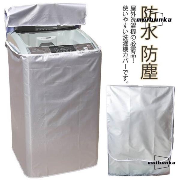 劣化防止 洗濯機用 防水 4面包み 紫外線遮断 屋外 日焼け止め 防湿 防塵 ドラム式 家庭用 耐久...