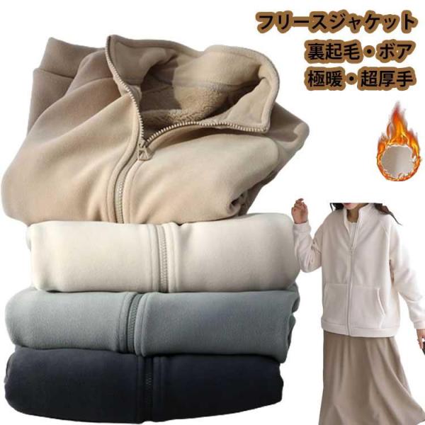 フリース アウター レディース フリースジャケット ボア 裏起毛 極暖 超厚手 防寒 おしゃれ 長袖...