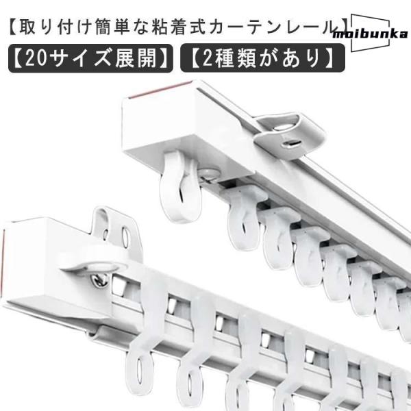 穴あけ不要 粘着式 カーテンレール 頑丈 静音タイプ 耐荷重5kg 貼り付け 正面付け 天井付け 1...