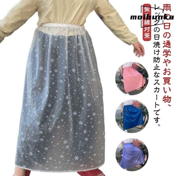 通勤 バイク乗り 紫外線対策 レディース レインスカート 遮光 日焼け止め スカート UVカット レ...