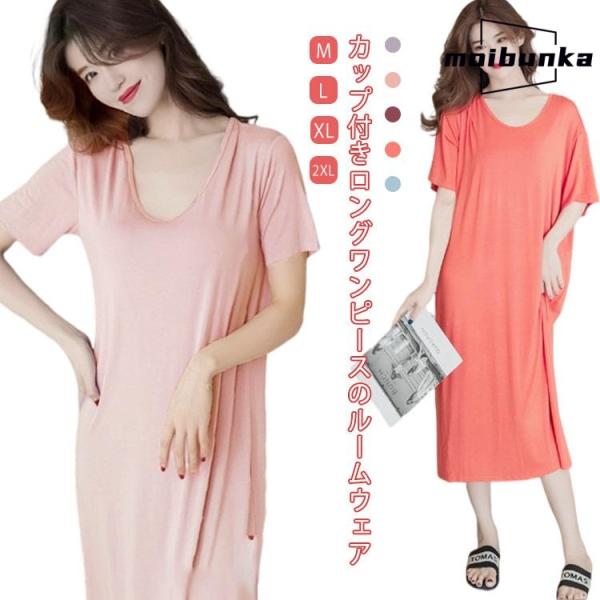 カップ付き 半袖 ルームワンピース ナイトウェア Tシャツワンピース 膝下丈 レディース ロングワン...