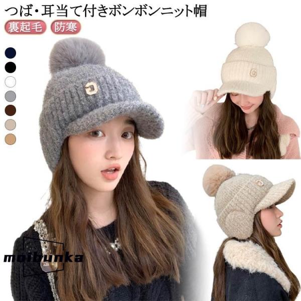 秋冬 耳当て ニットキャップ 裏起毛 ニット帽 ボンボン 防寒 寒さ対策 女性 つば付き 大人 ボン...