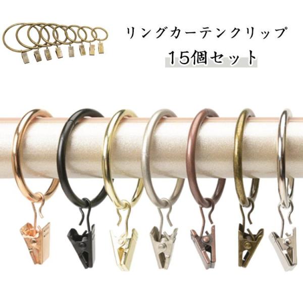 15個セット カフェカーテン カーテンリング 吊り下げ カーテンフック ハンガークリップ カーテンホ...