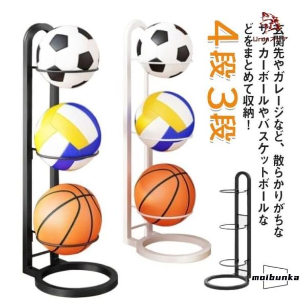 　ボールスタンド 玄関 バスケットボール 省スペース ボール収納 4段 3段　サッカー バスケ コン...
