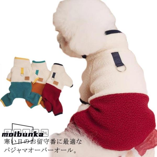 秋冬 犬服 秋 冬用 犬服 ドッグウェア 冬 フリース ボア オーバーオール ロンパース 冬服 犬用...