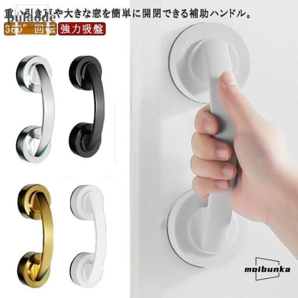 補助ハンドル 窓 取っ手 マルチグリップ 工事不要 窓ガラス 強力吸盤 手すりサッシ 強力吸盤 引き...