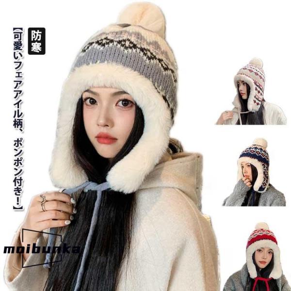 ノルディック柄 耳当て付き ニット帽子 求心柄 秋冬 ニット帽 ニットキャップ レディース ノルディ...