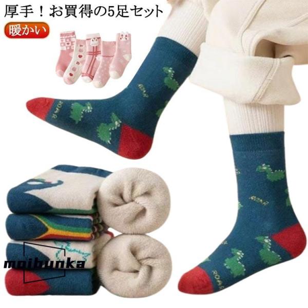 靴下ソックス 暖かい 通学靴下 キッズ 靴下 ソックス 5足セット 靴下 厚手 秋冬 ショートソック...