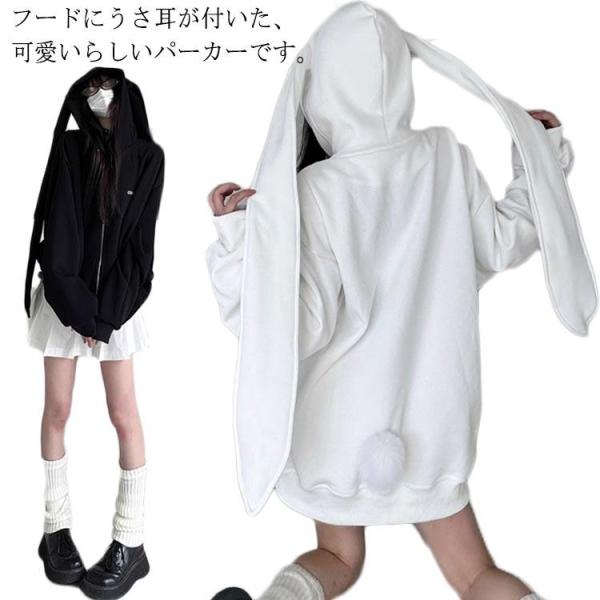 パーカー レディース ゆったり ジップアップパーカー フード付き うさ耳 兎耳 うさぎ耳 垂れ耳 か...
