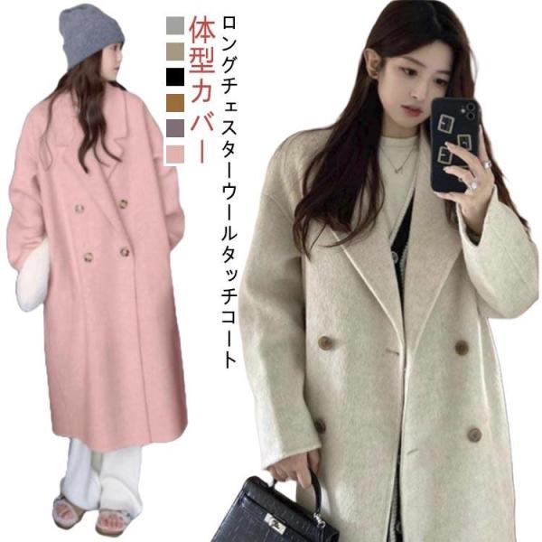 ロングコート チェスターコート コート レディース ウールタッチ 暖かい アウター トップス 長袖 ...