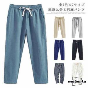 綿麻パンツ 9分丈 メンズ ボ リネンパンツ サルエルパンツ 綿麻 リネン パンツ 麻パン テーパードパンツ イージーパンツ ロングパンツ リラ