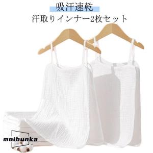 2枚セット 汗取りインナー 肌着 サッと脱げる ガーゼ 綿 汗染み防止 インナー 汗じみ防止 背中 汗対策 キャミスール メンズ レディース 夏用 汗
