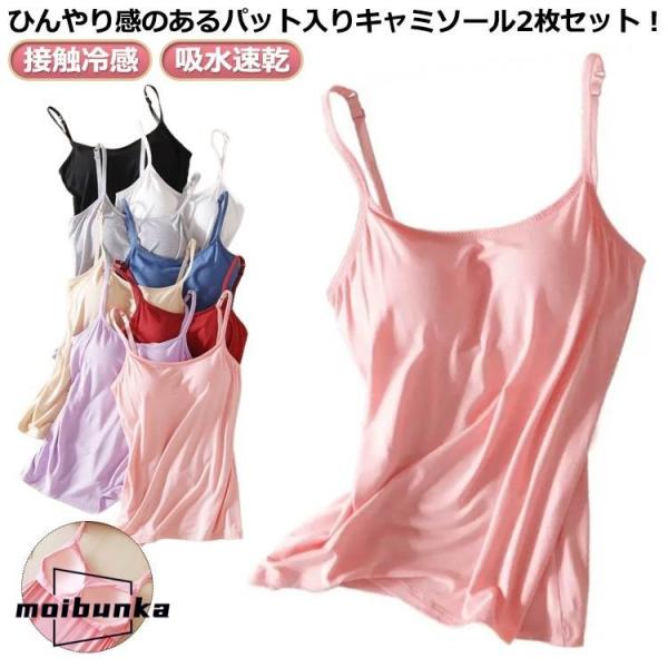2枚セット！キャミソール カップ付き 接触冷感 ブラトップ 夏 ブラキャミ 美乳ブラキャミ 冷感 イ...