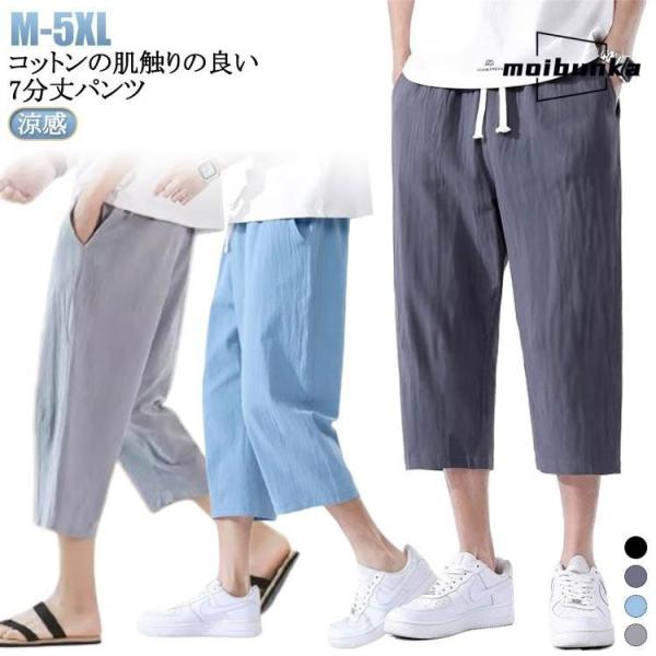 涼感 七分丈 コットンパンツ イージーパンツ ハーフパンツ メンズ レディース 綿パンツ スリット ...