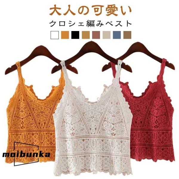 ベスト レディース 春夏 ビスチェ トップス ベスト クロシェ編み 透かし編み クロシェ ニット v...