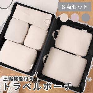 【同時購入限定】 収納ポーチ トラベルポーチ 6点セット 圧縮 トラベルグッズ パッキング 仕分け 簡単 便利 旅行 圧縮袋 コンパクト ベージュ グレー ピンク