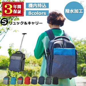 リュックキャリー Sサイズ 機内持ち込み ソフト 日本企業企画 キャリーバッグ リュック 1泊 3way 軽量 おしゃれ 防災バッグ 送料無料