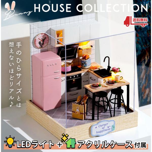 ドールハウス ミニチュア 手作りキット バニーハウスコレクション 1/32 手のひらサイズ LEDラ...
