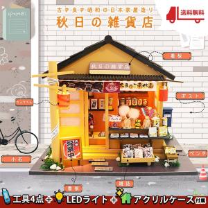 送料無料 ドールハウス ミニチュア 手作りキット セット 秋日の雑貨店 駄菓子屋 昭和 和風 日本 LEDライト+工具4点セット+アクリルケース｜moin-moin