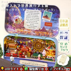 ドールハウス ミニチュア 手作りキット 日本語説明書 付属  小物入れで世界旅行する猫 遊園地 |LEDライト+飾り台(スターライト・アミューズメントパーク)｜moin-moin