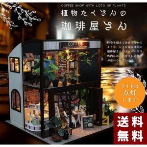 ドールハウス ミニチュア DIY 手作りキット 植物たくさんのコーヒー屋さん   喫茶店 カフェ 珈琲 二階建て  中型 LEDライト