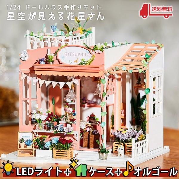 送料無料 1/24 ドールハウス ミニチュア 手作りキット 看板犬がお出迎え 星空が見える花屋さん ...