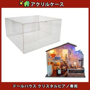 ドールハウス  ミニチュア | クリスタルピアノ | 幅24×高さ21×奥行16cm | アクリルケースのみ｜moin-moin