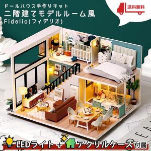 ドールハウス  ミニチュア 手作りキット | 二階建てモデルルーム風 カフェ風 | 中型 1/24 | LEDライト+アクリルケース | フィデリオ｜moin-moin