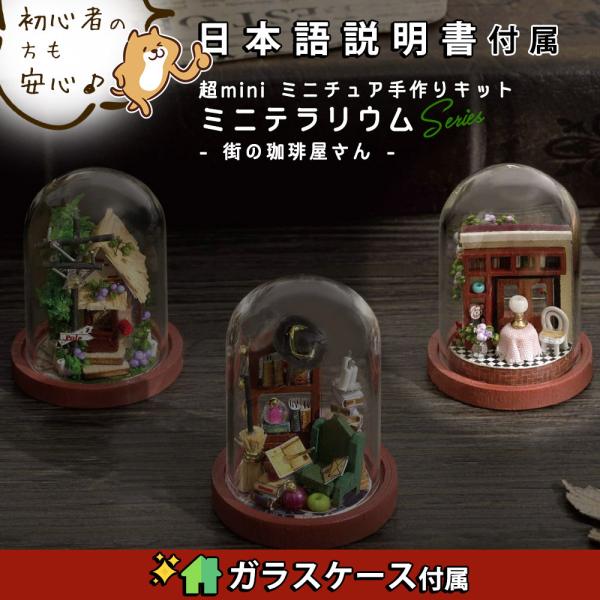 ミニチュア 手作りキット 日本語説明書 DIY  テラリウム 高さ4.5cm×直径2.6cm 初心者...