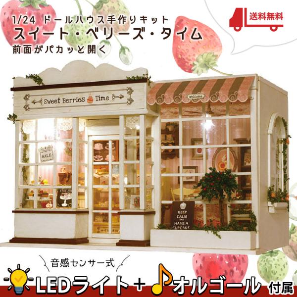 ドールハウス ミニチュア 手作りキット ケーキ屋さん スイート・ベリーズ・タイム 1/24 |LED...
