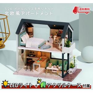 1/24 ドールハウス ミニチュア 手作りキット セット北欧風アパートメント 二階建 | 英語説明書 小型 LEDライト+アクリルケース(ブラック)｜moin-moin