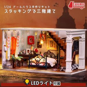 在庫限り 1/24 ドールハウス ミニチュア DIY  手作りキット スタッキングで三階建 重ねて 1つの家 LEDライト(ベッドルーム)｜moin-moin