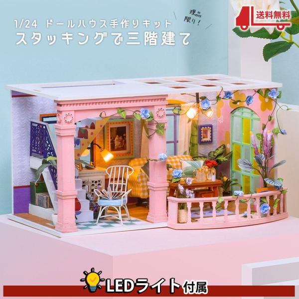在庫限り 1/24 ドールハウス ミニチュア DIY  手作りキット スタッキングで三階建 重ねて ...