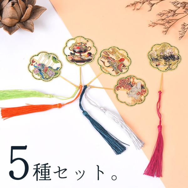 しおり ブックマーク5種セット うちわ 型 タッセル 芸術的 鶴 鳥 花 精巧 美麗 豪華 カラフル...