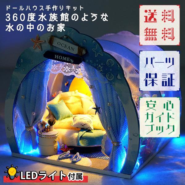 1/24 ドールハウス ミニチュア 手作りキット セット360度 水族館のような 水の中のお家 幻想...