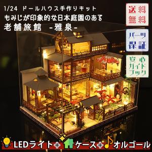 1/24 ドールハウス ミニチュア 手作りキット 日本庭園 老舗旅館 -雅泉- LEDライト+アクリルケース+オルゴール(カノン) 英語説明書